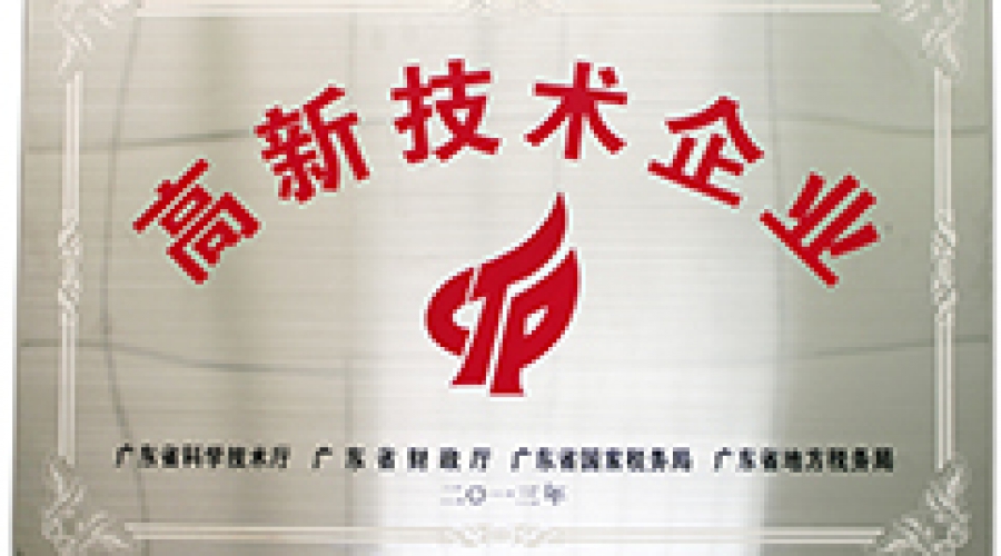 國家高新技術企業(yè)