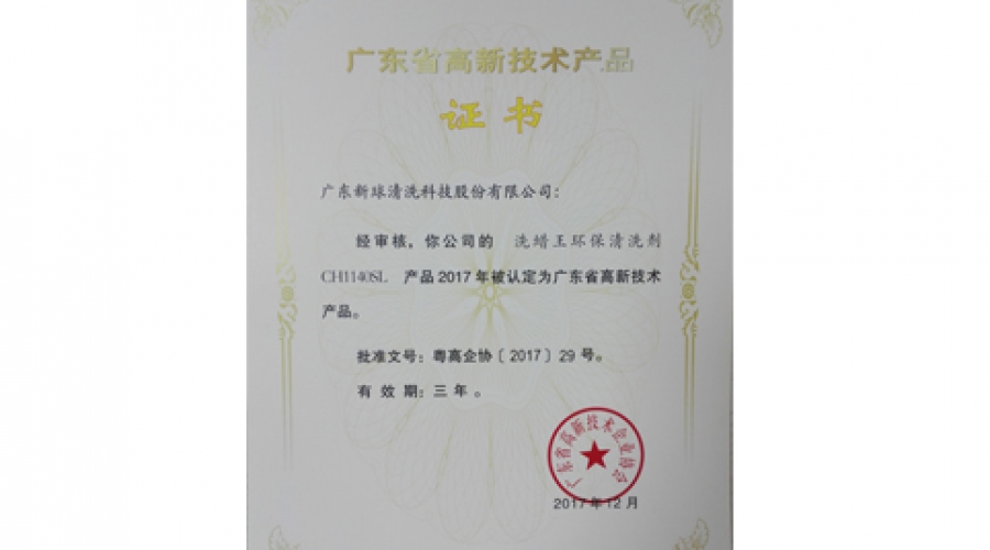 洗蠟王環(huán)保清洗劑-廣東高新技術(shù)產(chǎn)品證書