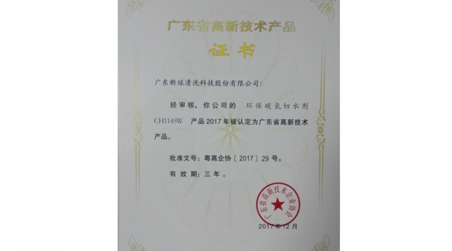 環(huán)保碳氫切水劑-廣東高新技術產(chǎn)品證書