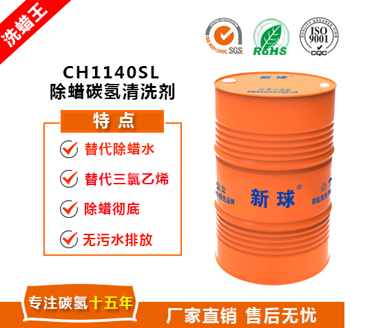 新球CH1140SL除蠟碳?xì)淝逑磩?jpg