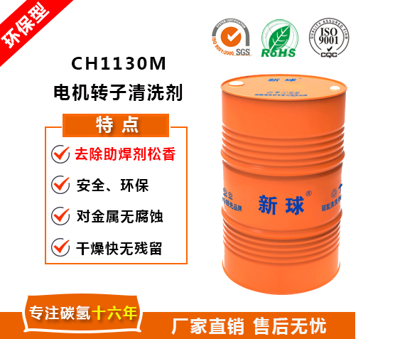 CH1130M馬達(dá)轉(zhuǎn)子清洗劑.jpg