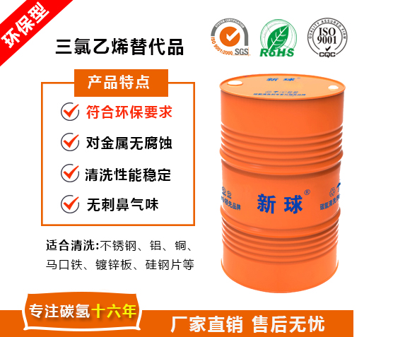 三氯乙烯替代品-新球碳?xì)淝逑磩?jpg