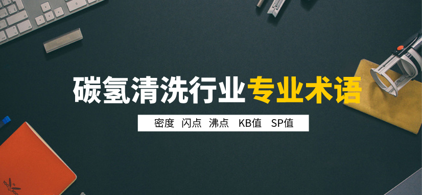 碳?xì)淝逑磩┬袠I(yè)專業(yè)術(shù)語.jpg