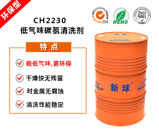 CH2230環(huán)保碳氫清洗劑.jpg
