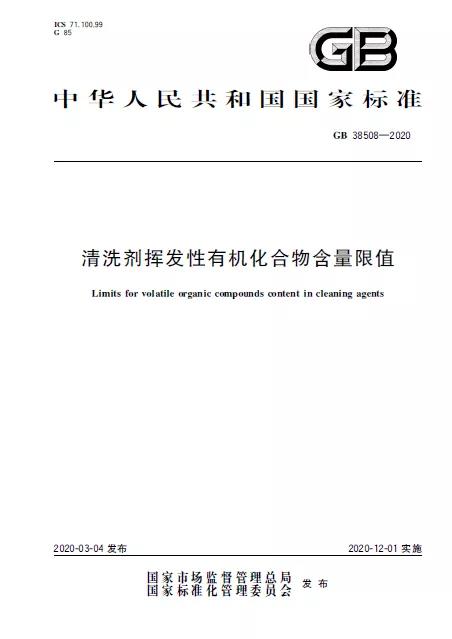 清洗劑揮發(fā)性有機(jī)化合物含量限值-1.jpg