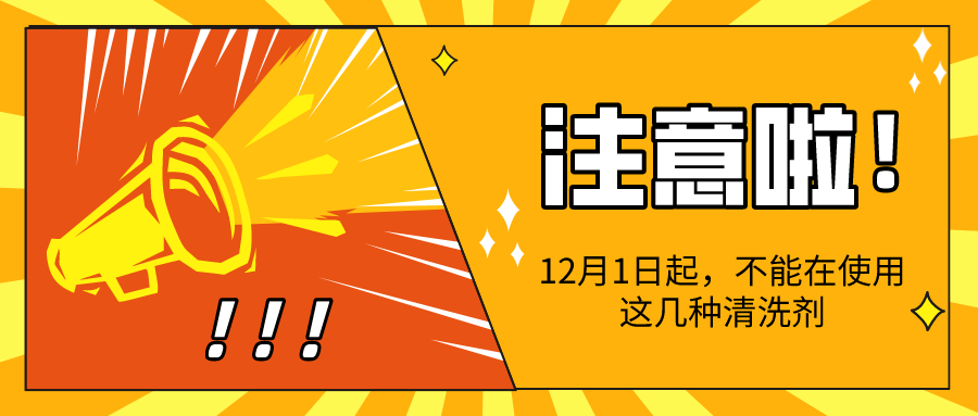 VOCs排放超標(biāo)清洗劑禁用.png