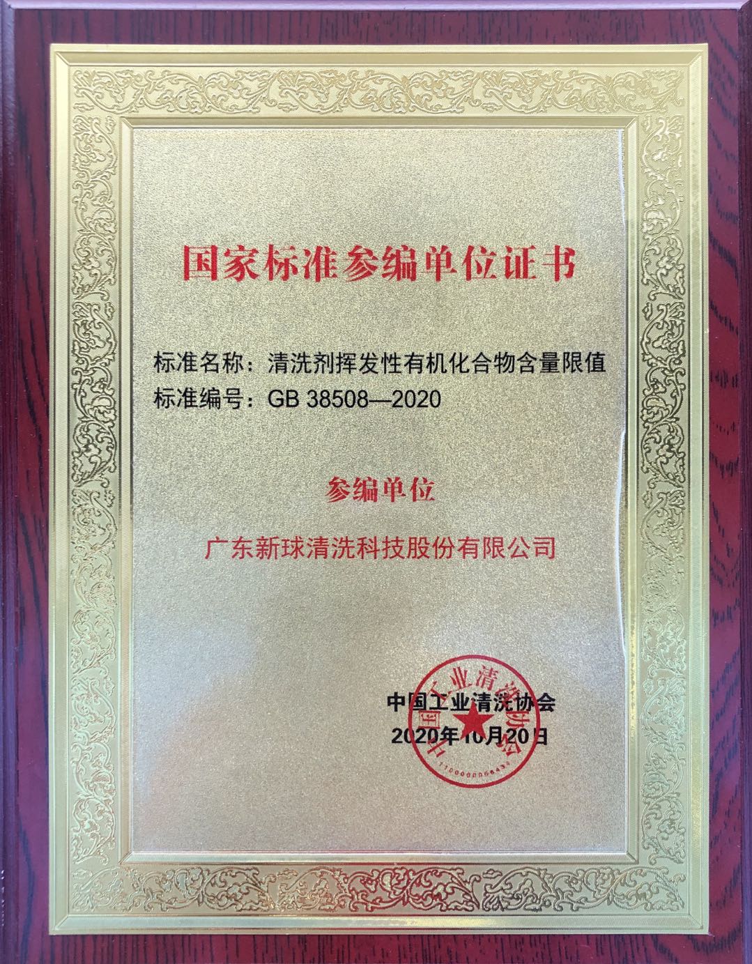 新球清洗“清洗劑揮發(fā)性有機化合物含量限值”國標參編單位