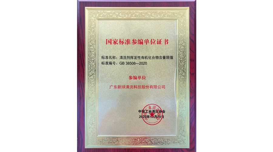“清洗劑揮發(fā)性有機化合物含量限值”國家標準參編單位
