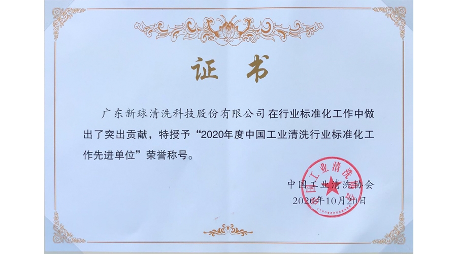 2020年度中國工業(yè)清洗行業(yè)標準化工作先進單位