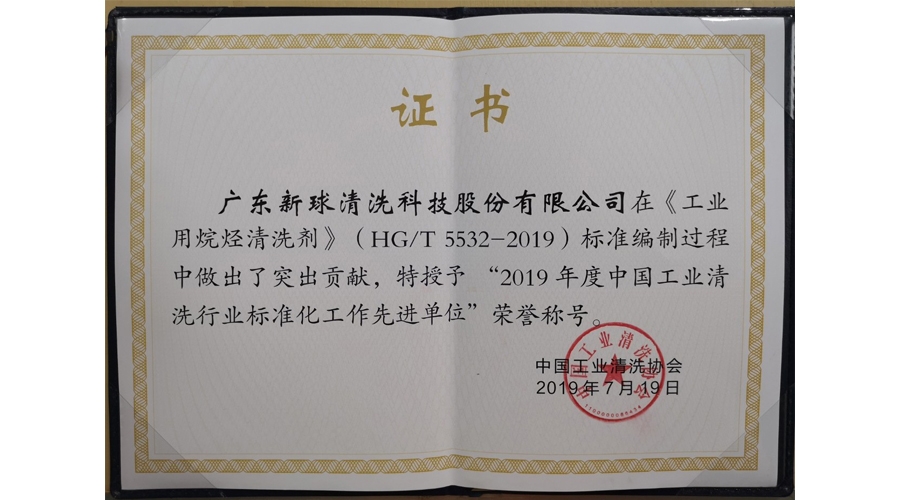 2019年度中國工業(yè)清洗行業(yè)標(biāo)準(zhǔn)化工作先進(jìn)單位