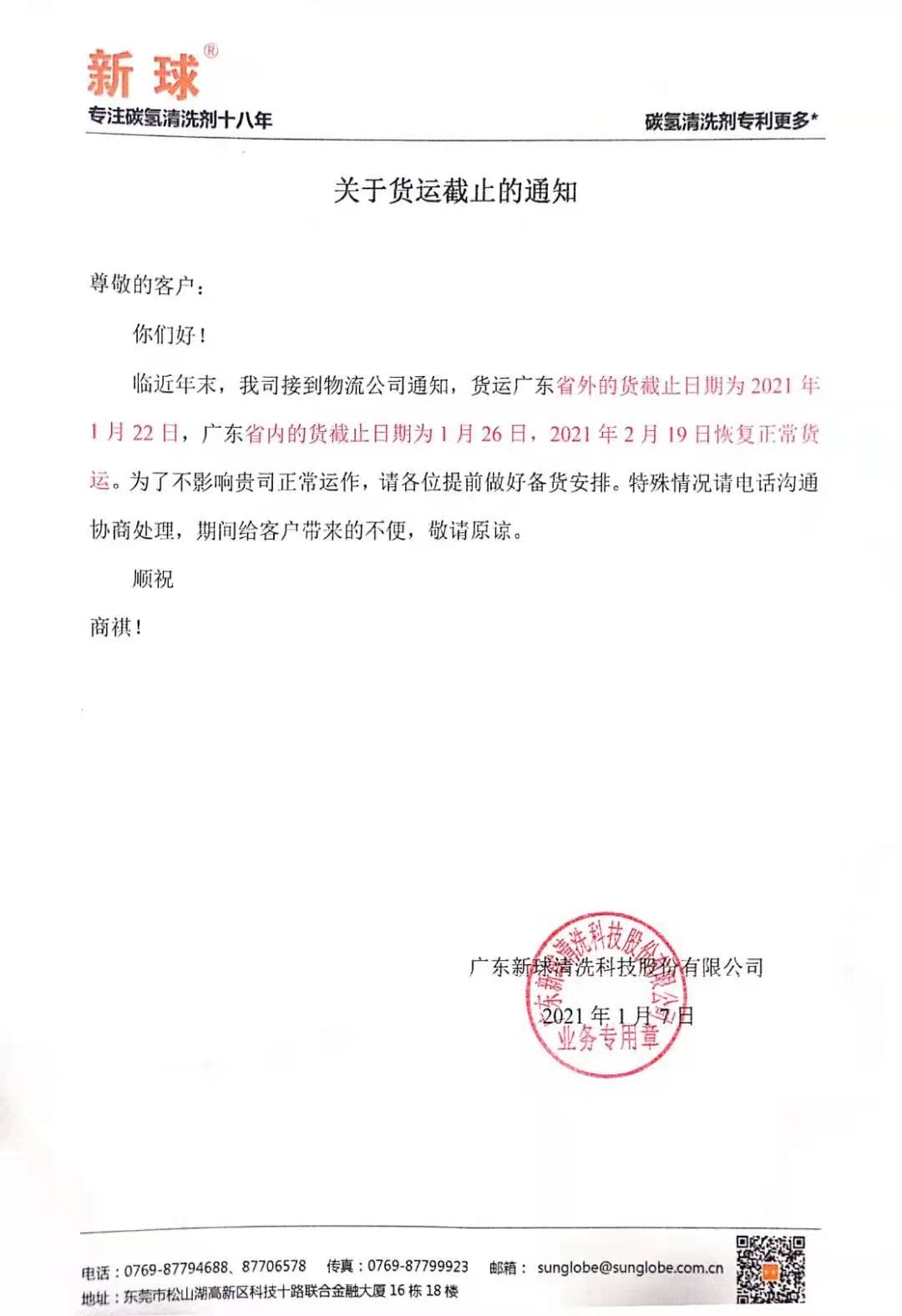 新球2021年貨運(yùn)截止通知.jpg